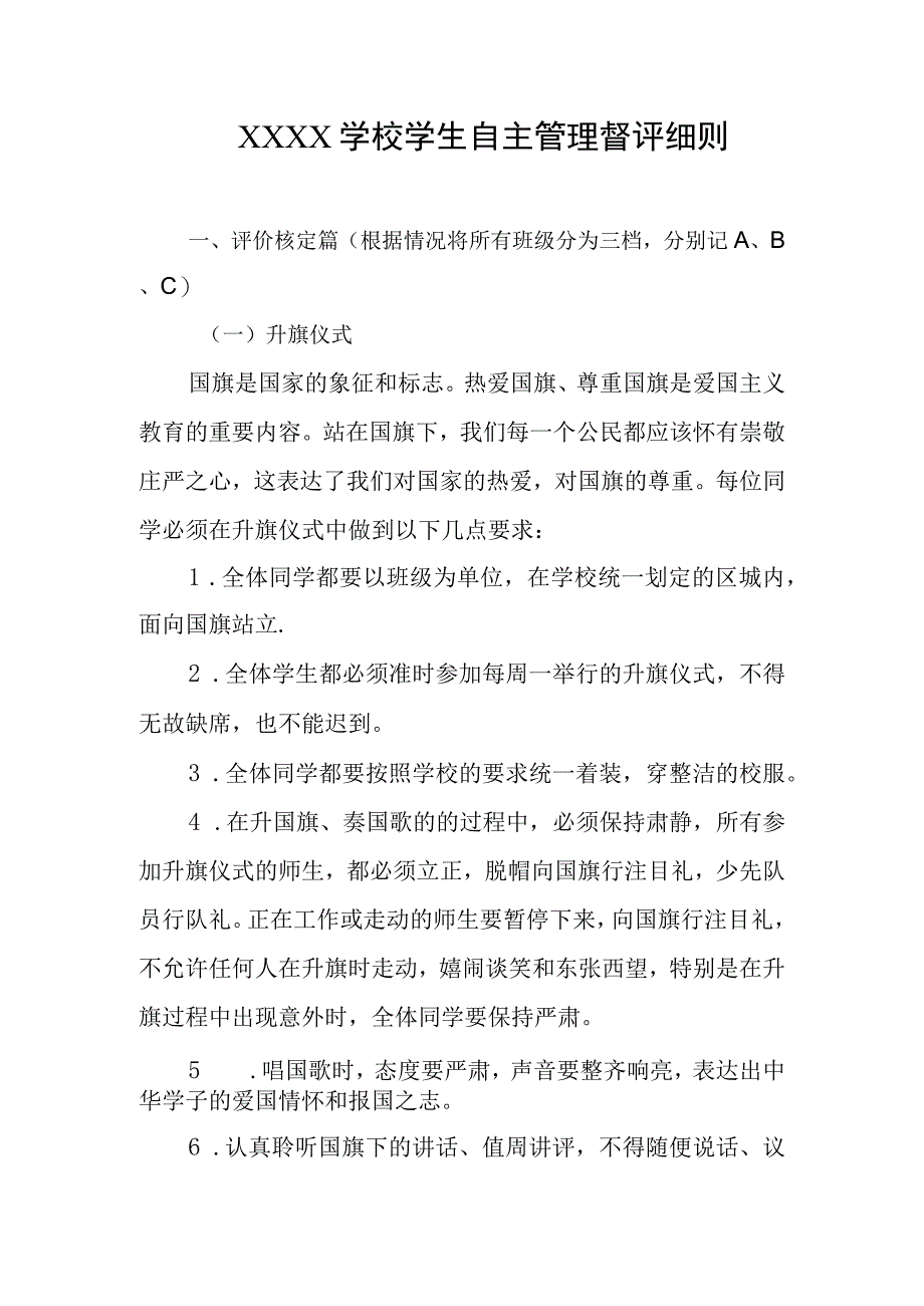 学校学生自主管理督评细则.docx_第1页