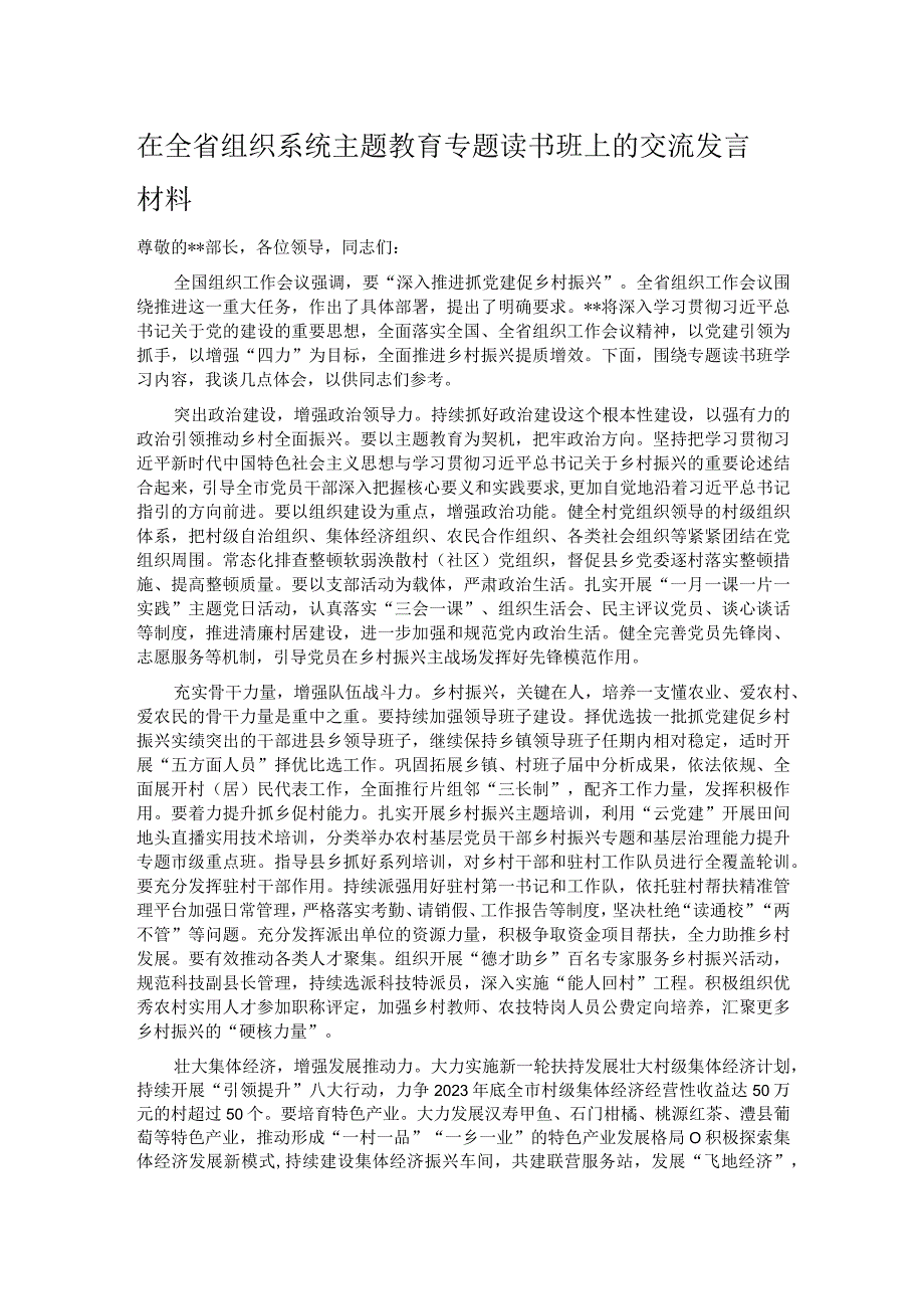 在全省组织系统主题教育专题读书班上的交流发言材料.docx_第1页