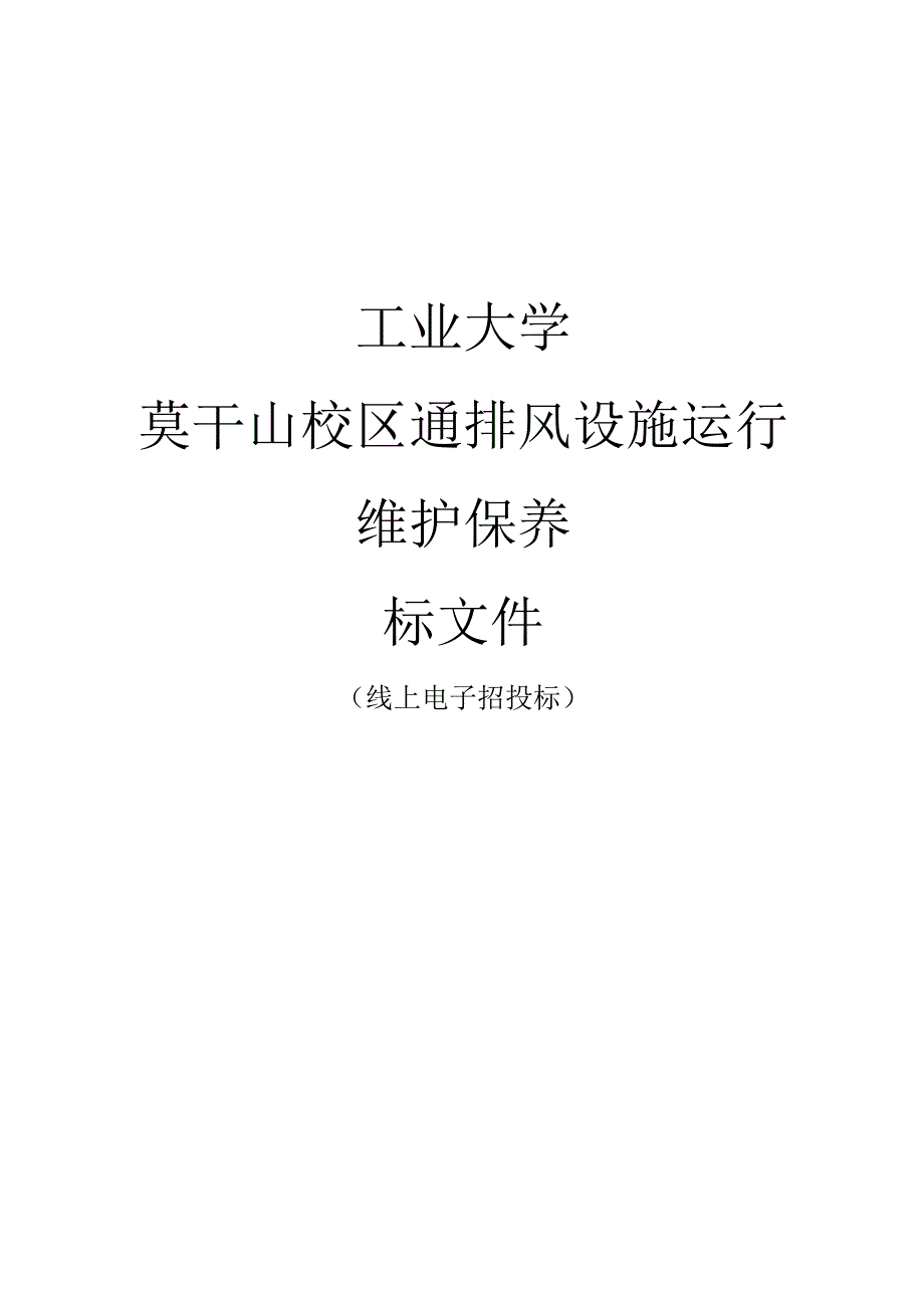 工业大学莫干山校区通排风设施运行维护保养招标文件.docx_第1页