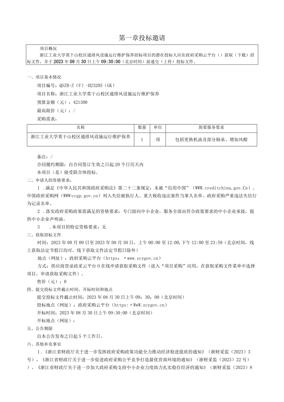 工业大学莫干山校区通排风设施运行维护保养招标文件.docx_第3页