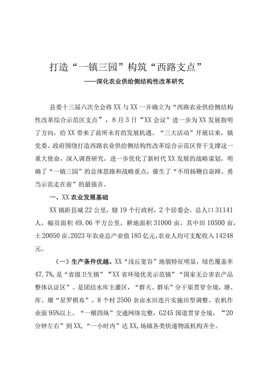 打造“一镇三园” 构筑“西路支点”.docx_第1页