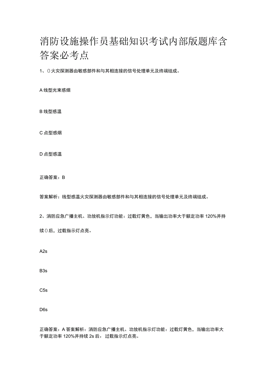 消防设施操作员基础知识考试内部版题库含答案必考点.docx_第1页