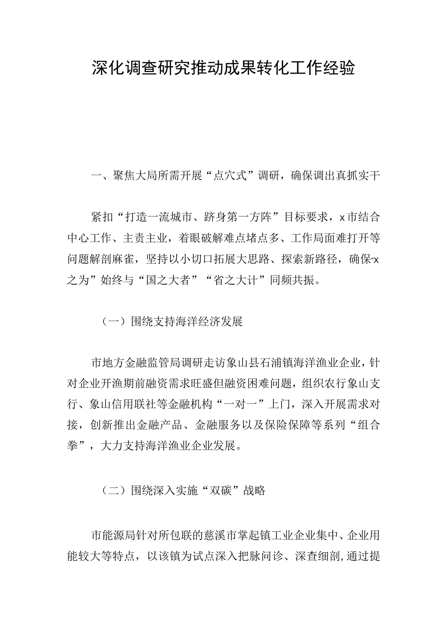 深化调查研究推动成果转化工作经验.docx_第1页