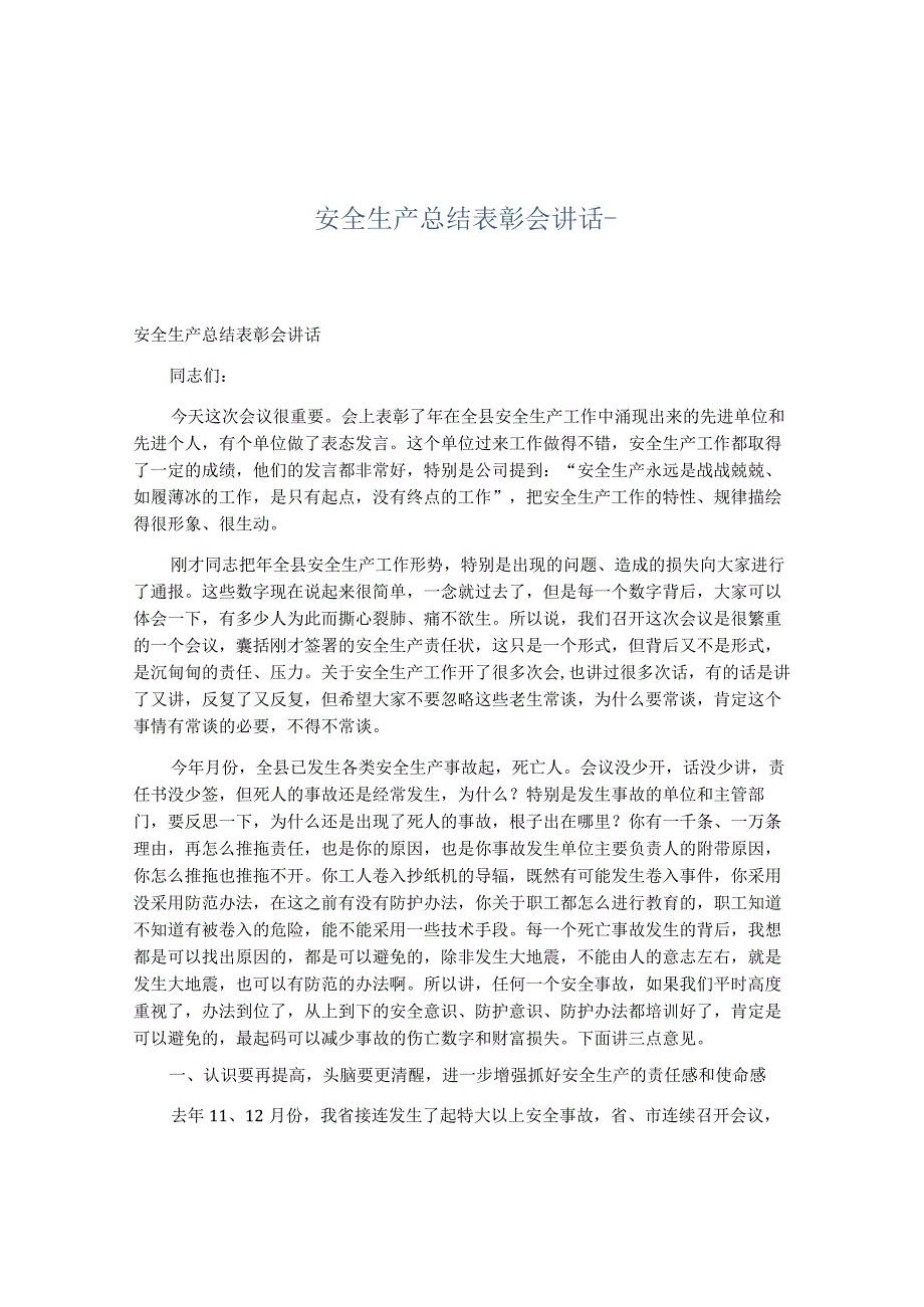 安全生产总结表彰会讲话材料.docx_第1页