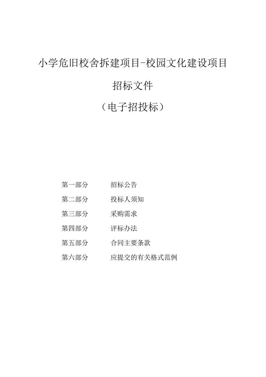 小学危旧校舍拆建项目-校园文化建设项目招标文件.docx_第1页