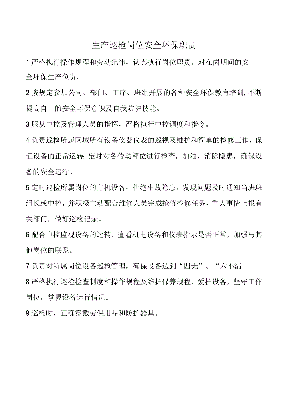 生产巡检岗位安全环保职责.docx_第1页