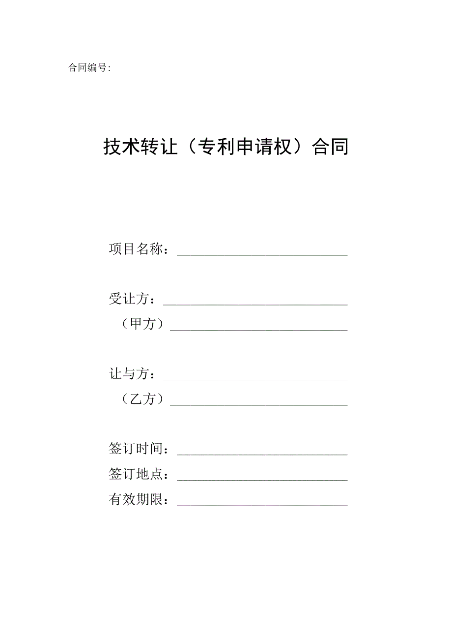 技术转让（专利申请权）合同2022.docx_第1页