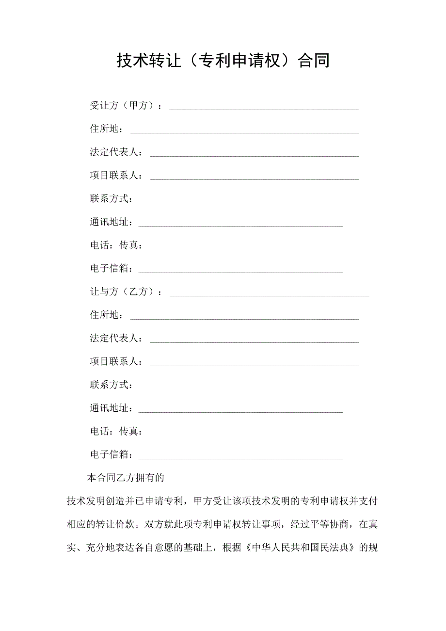 技术转让（专利申请权）合同2022.docx_第3页