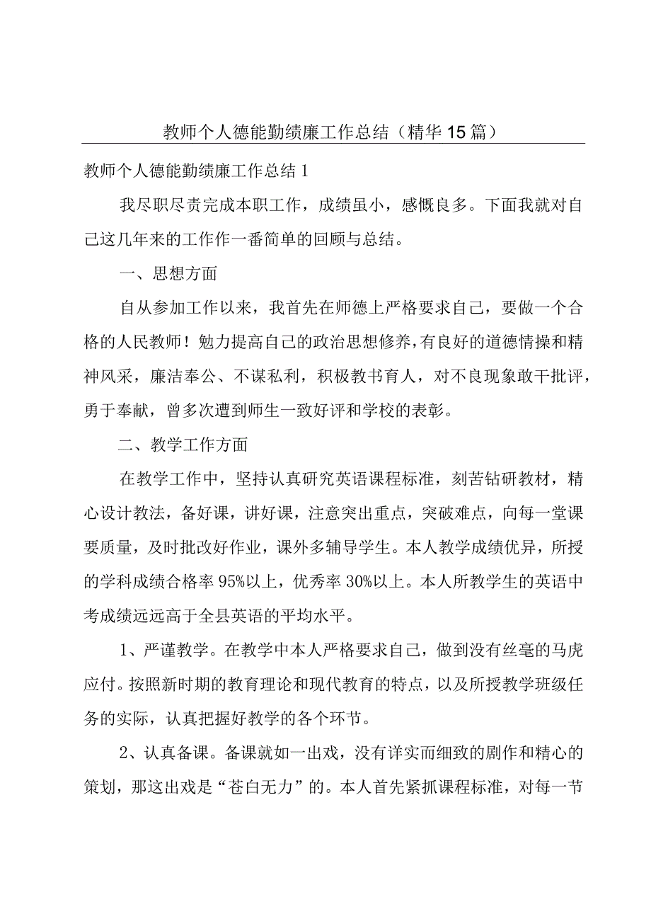 教师个人德能勤绩廉工作总结（精华15篇）.docx_第1页