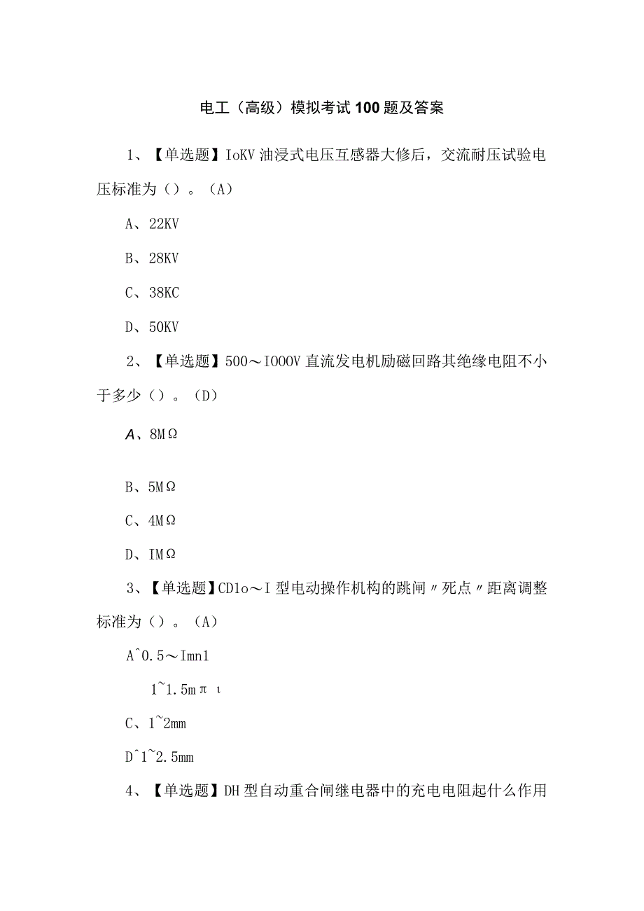 电工（高级）模拟考试100题及答案.docx_第1页