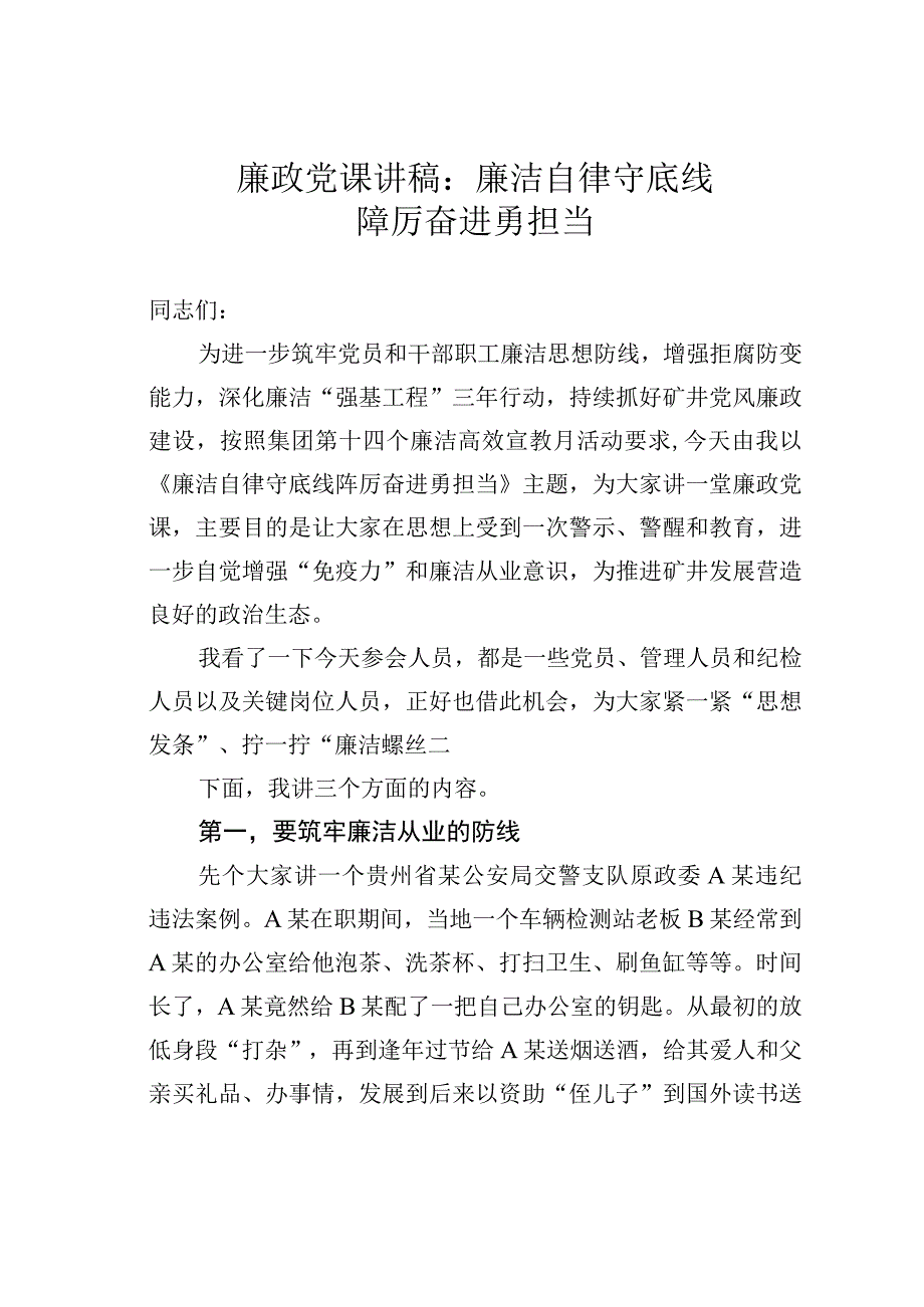 廉政党课讲稿：廉洁自律守底线踔厉奋进勇担当.docx_第1页