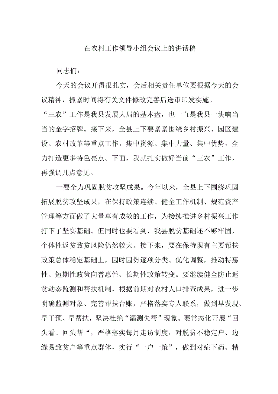 在农村工作领导小组会议上的讲话稿.docx_第1页