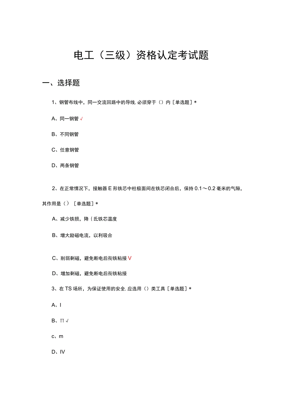 电工（三级）资格认定考试题及答案.docx_第1页