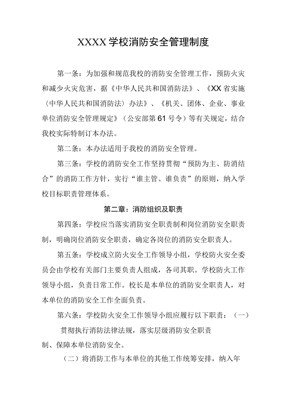 学校消防安全管理制度.docx_第1页