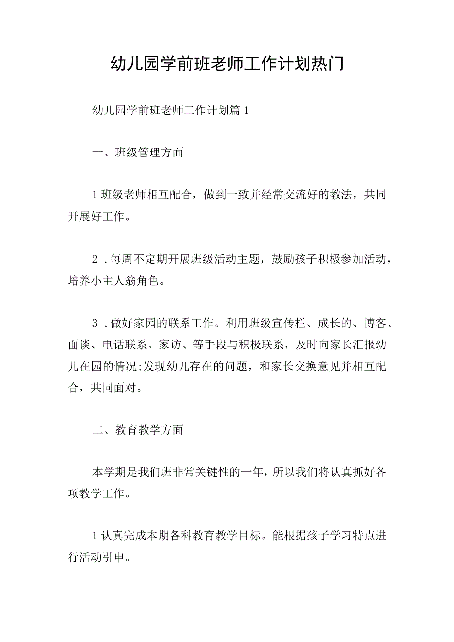 幼儿园学前班老师工作计划热门.docx_第1页