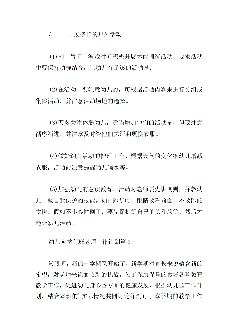 幼儿园学前班老师工作计划热门.docx_第3页