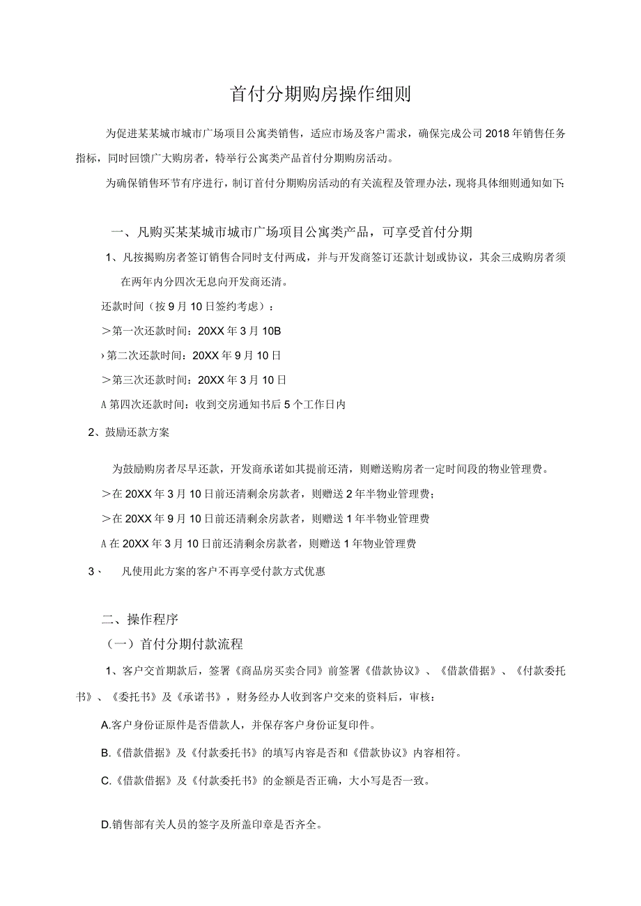 地产公寓项目首付分期购房操作细则方案.docx_第1页