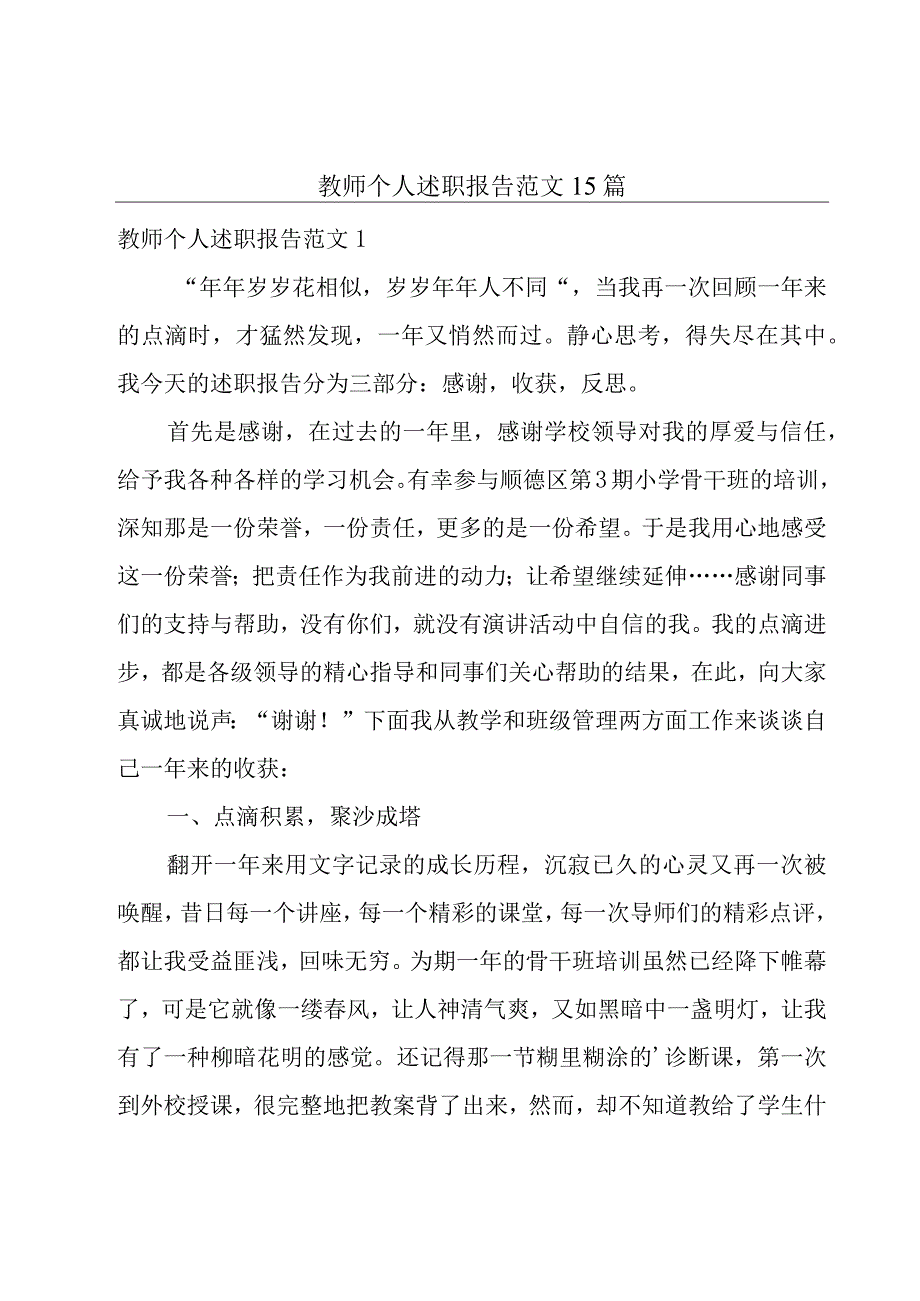 教师个人述职报告范文15篇.docx_第1页