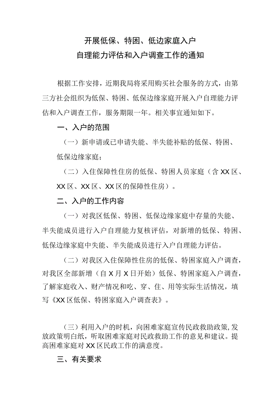 开展低保、特困、低边家庭入户自理能力评估和入户调查工作的通知.docx_第1页