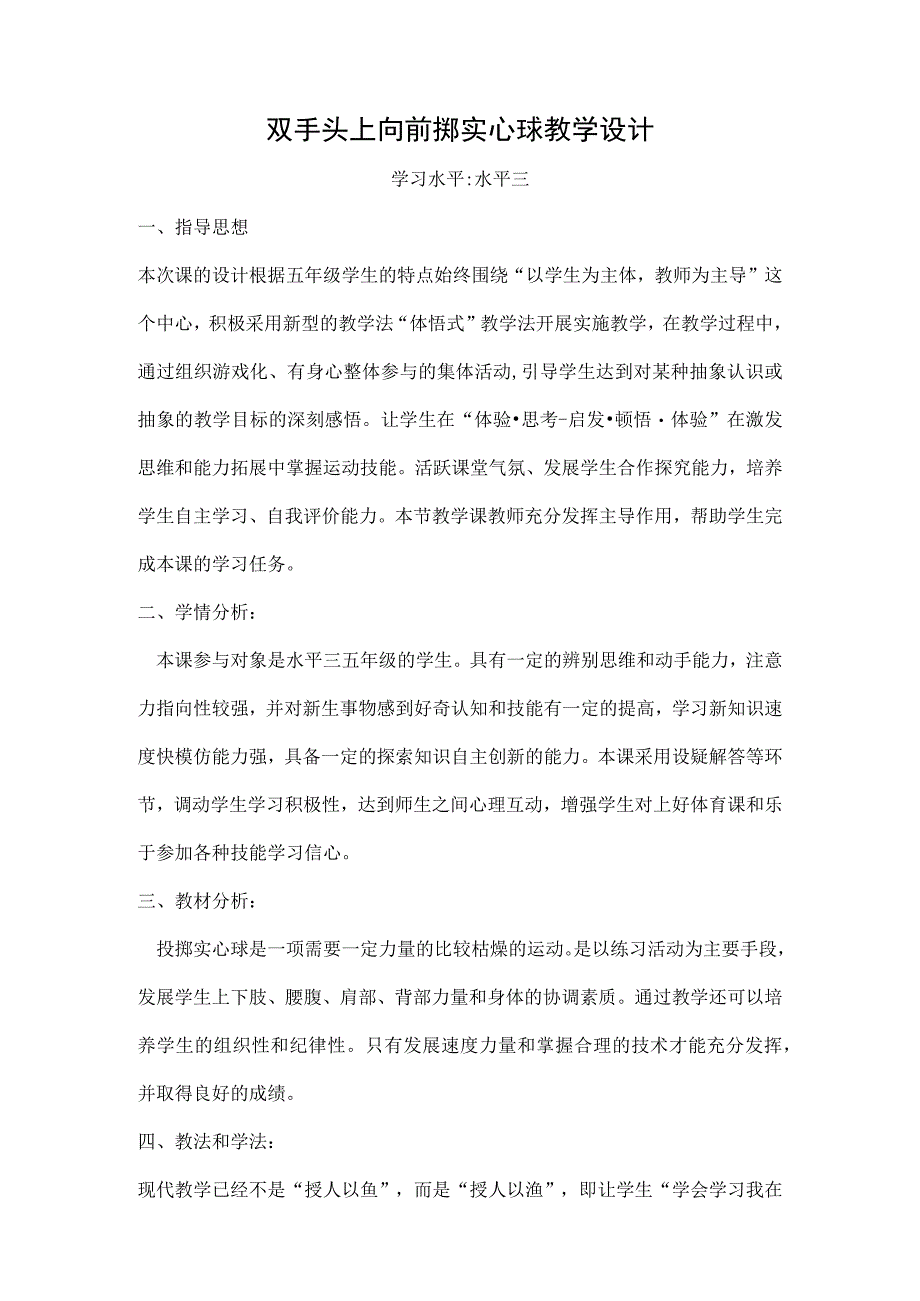 水平三（五年级）体育《双手头上向前掷实心球》教学设计及教案.docx_第1页