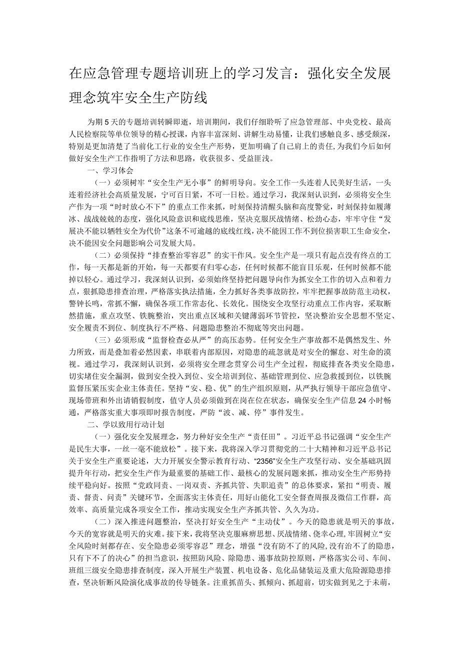 在应急管理专题培训班上的学习发言：强化安全发展理念 筑牢安全生产防线.docx_第1页