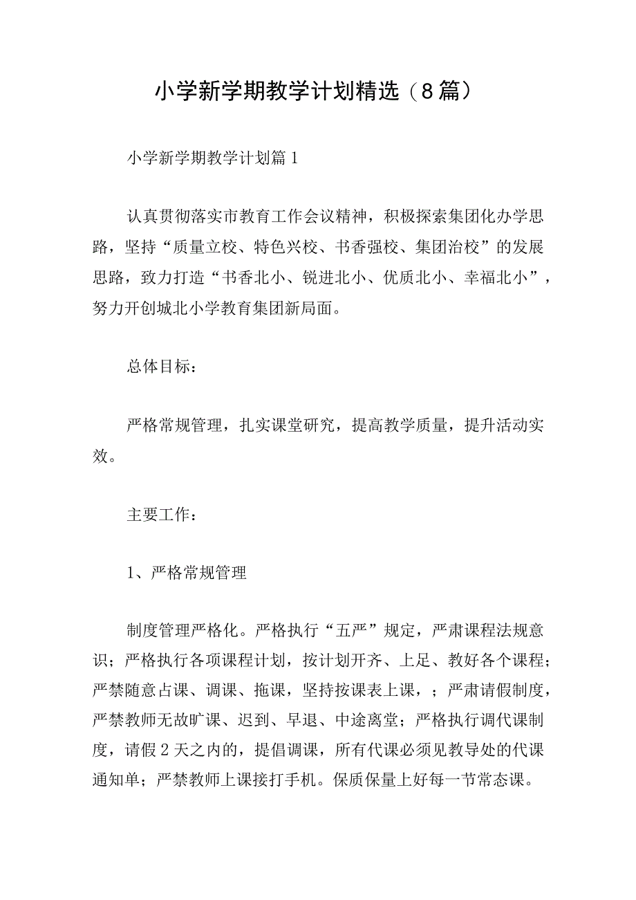 小学新学期教学计划精选(8篇).docx_第1页