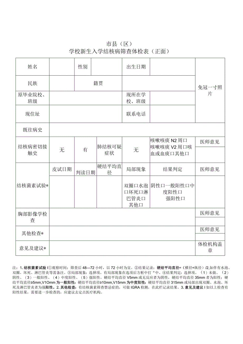 市县区学校新生入学结核病筛查体检表正面.docx_第1页