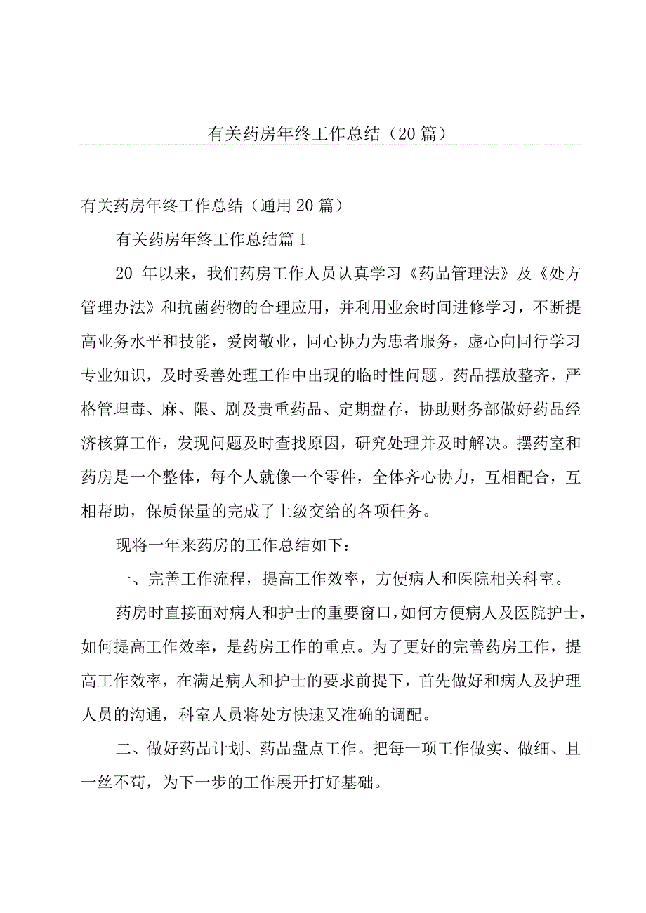 有关药房年终工作总结（20篇）.docx_第1页