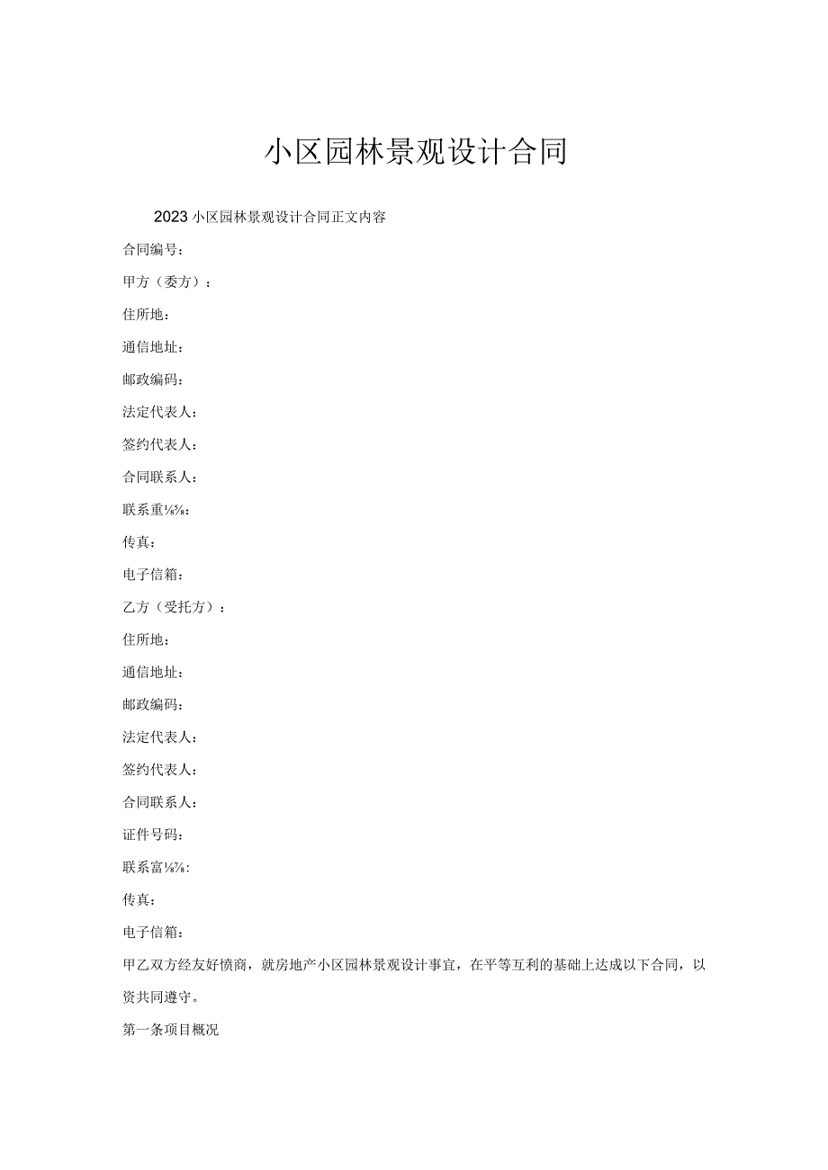 小区园林景观设计合同.docx_第1页