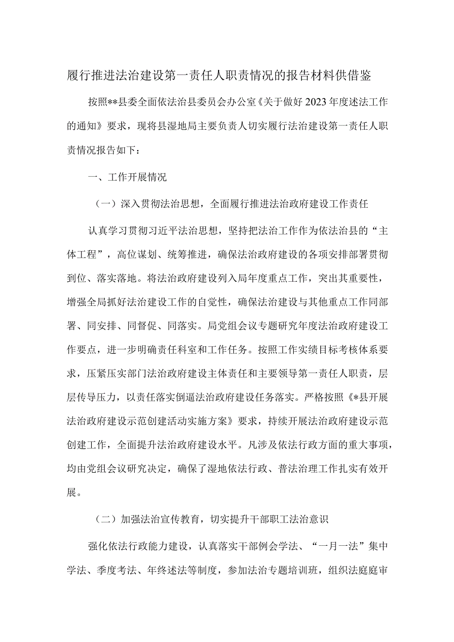 履行推进法治建设第一责任人职责情况的报告材料供借鉴.docx_第1页