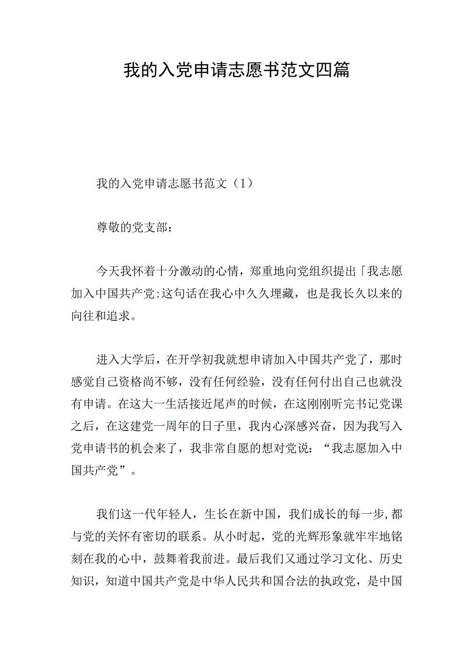 我的入党申请志愿书范文四篇.docx_第1页