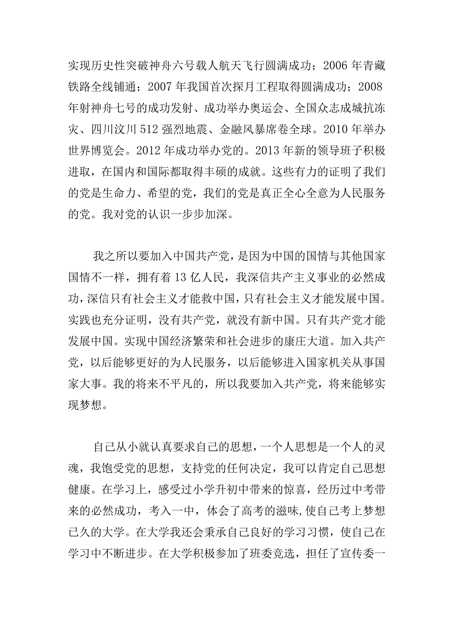 我的入党申请志愿书范文四篇.docx_第3页