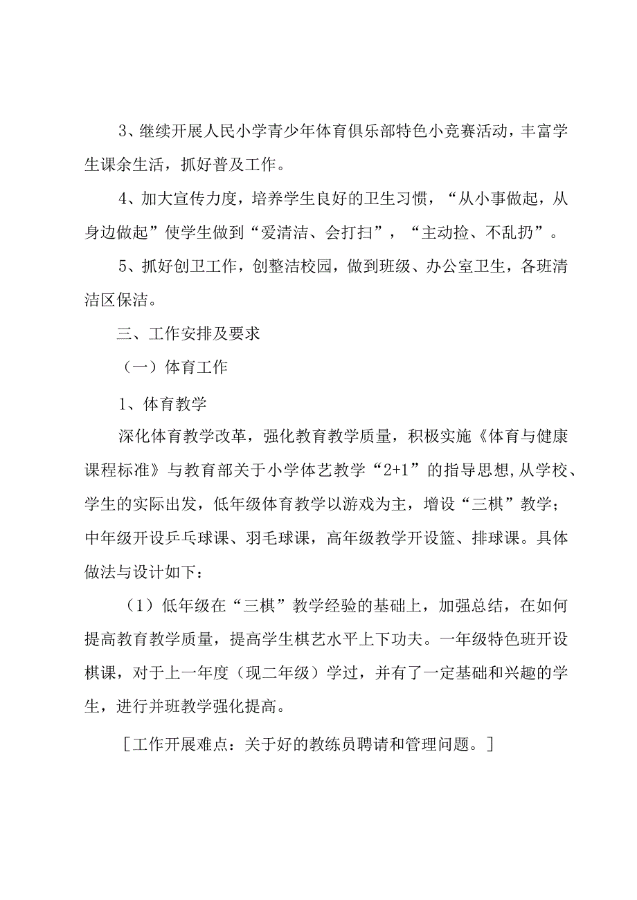 小学体育与卫生工作计划（4篇）.docx_第2页