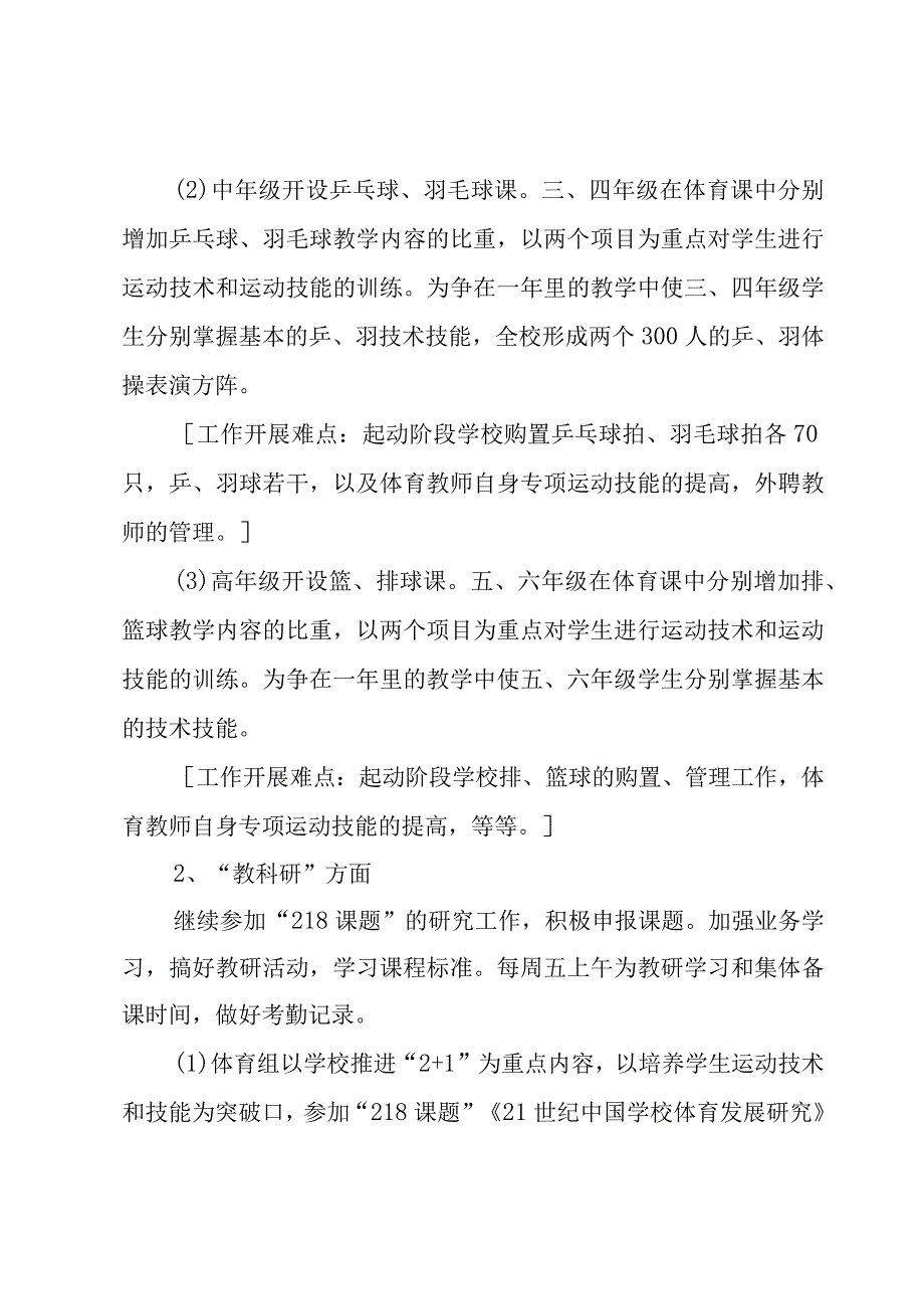 小学体育与卫生工作计划（4篇）.docx_第3页