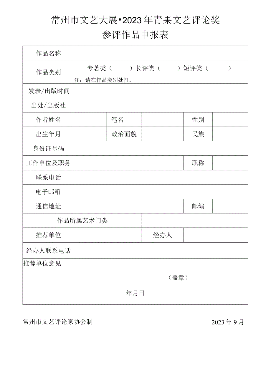 常州市文艺大展2023年青果文艺评论奖参评作品申报表.docx_第1页