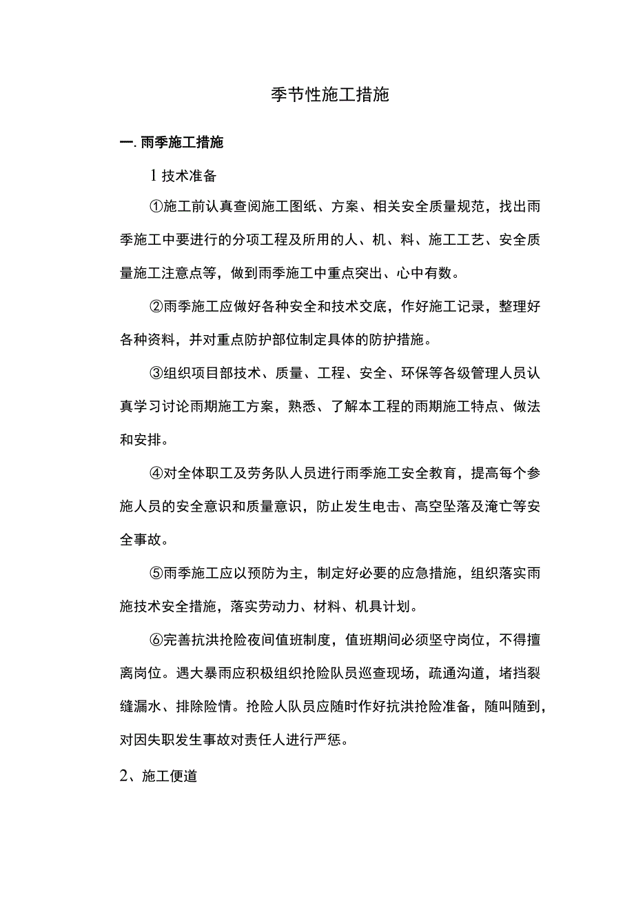 季节性施工措施.docx_第1页