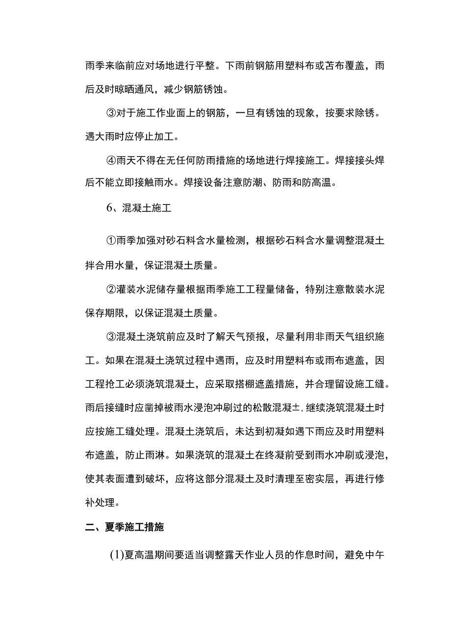 季节性施工措施.docx_第3页