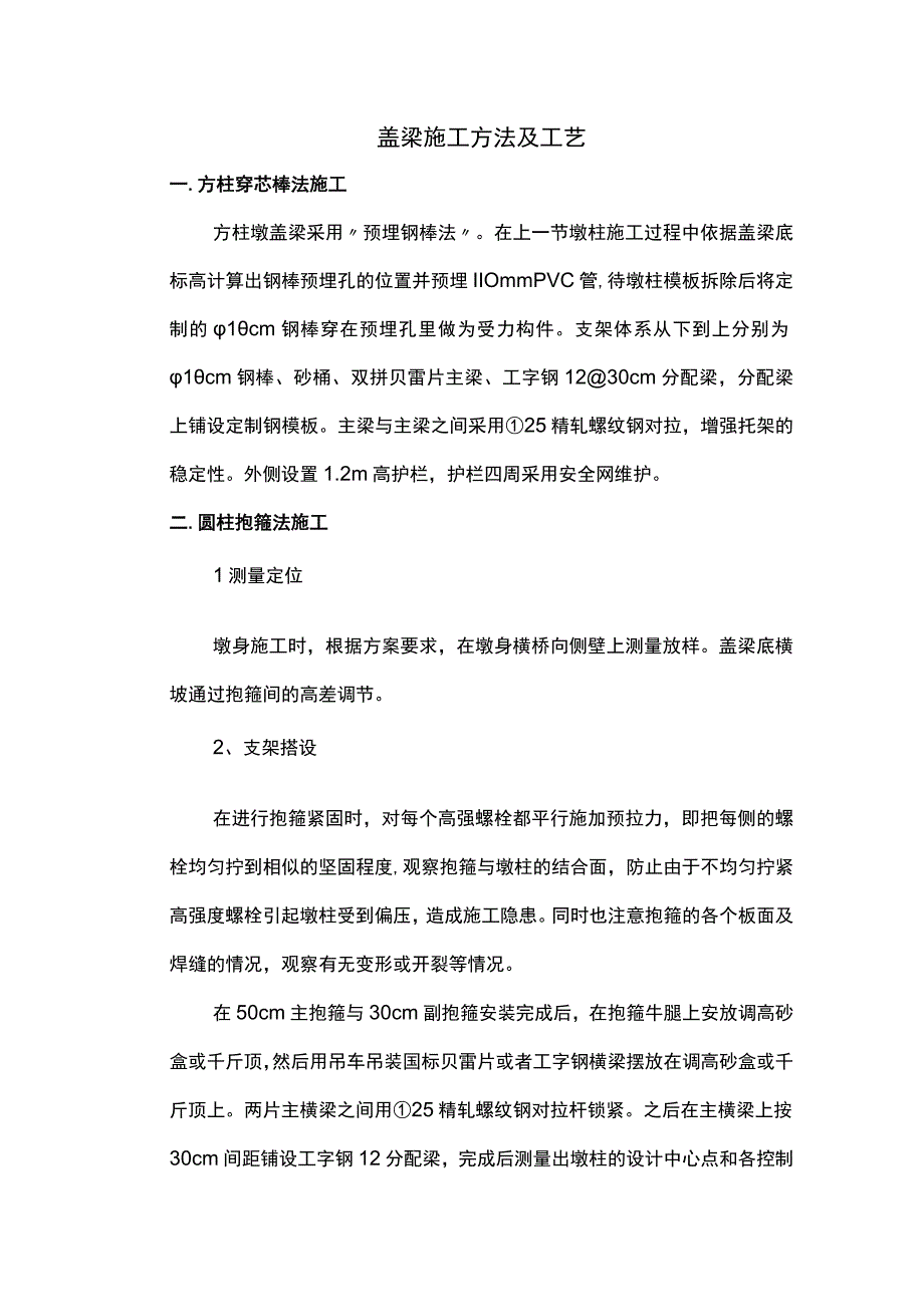 盖梁施工方法及工艺.docx_第1页