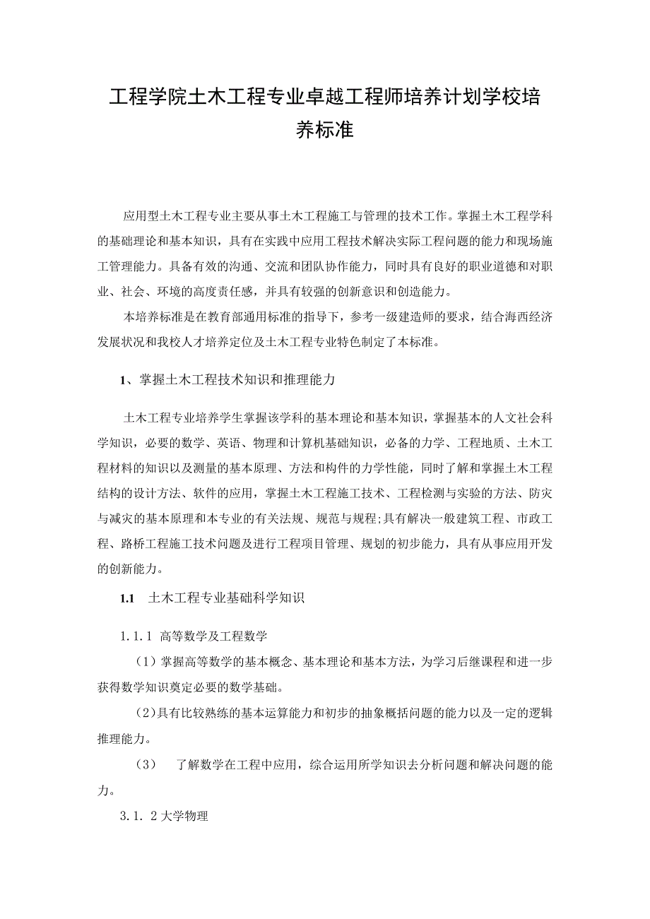 工程学院土木工程专业卓越工程师培养计划学校培养标准.docx_第1页