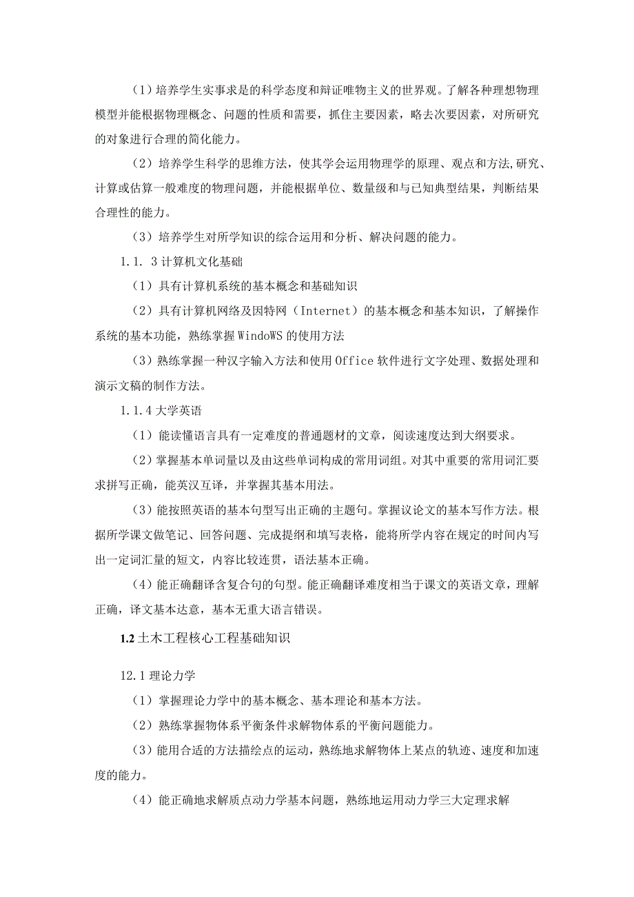 工程学院土木工程专业卓越工程师培养计划学校培养标准.docx_第2页