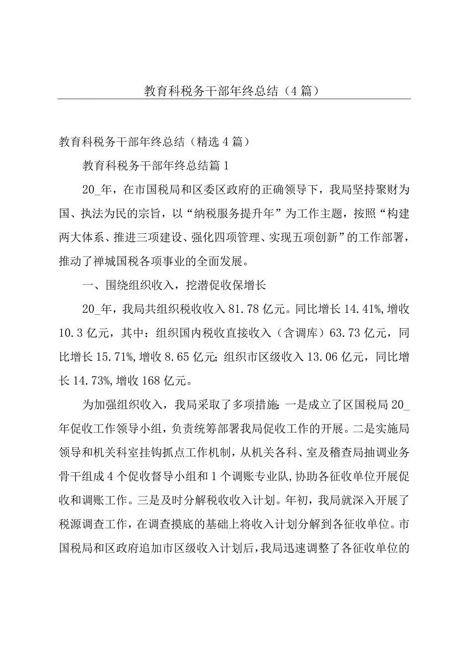 教育科税务干部年终总结（4篇）.docx_第1页