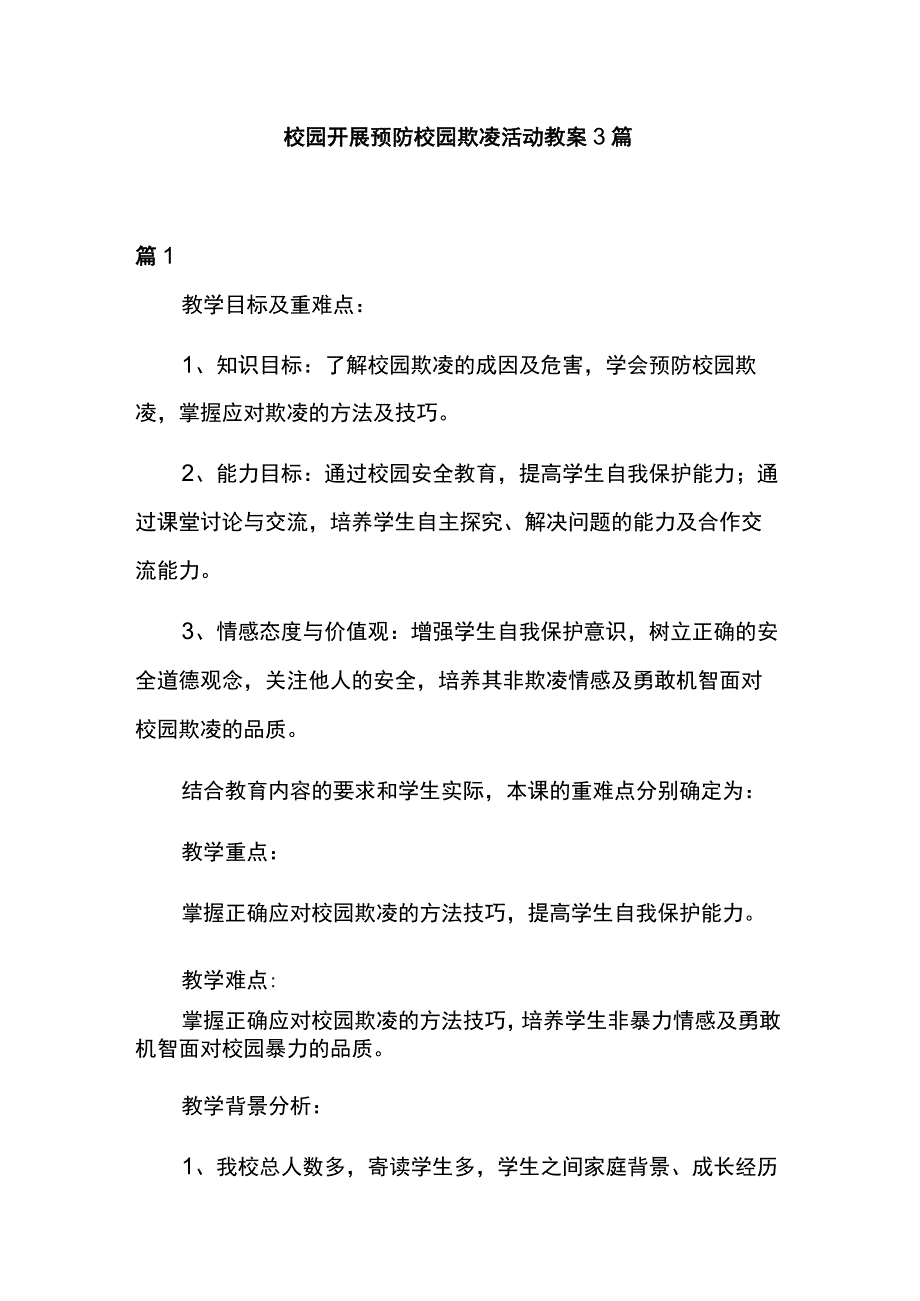 校园开展预防校园欺凌活动教案3篇.docx_第1页