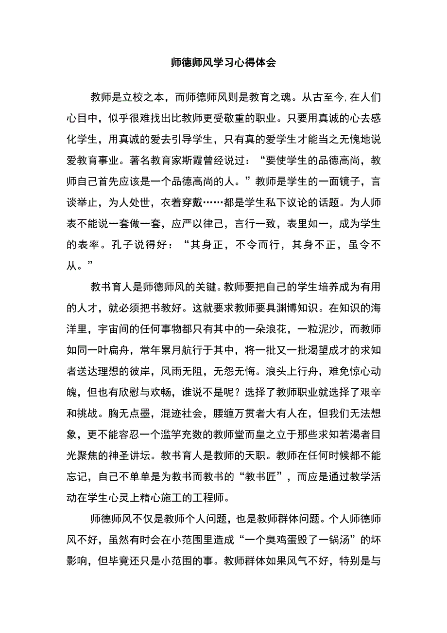 学习师德师风心得体会.docx_第1页