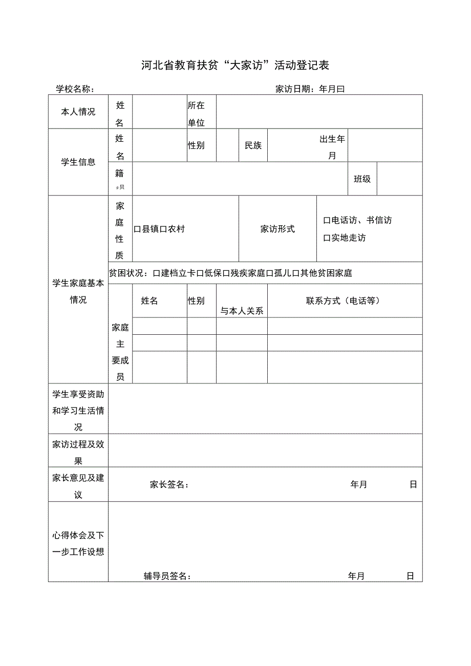 教育扶贫“大家访”活动登记表.docx_第1页