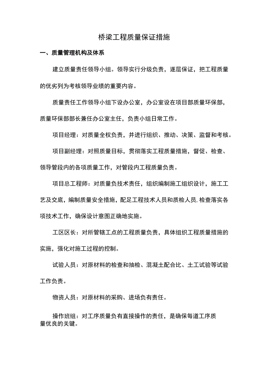 桥梁工程质量保证措施.docx_第1页