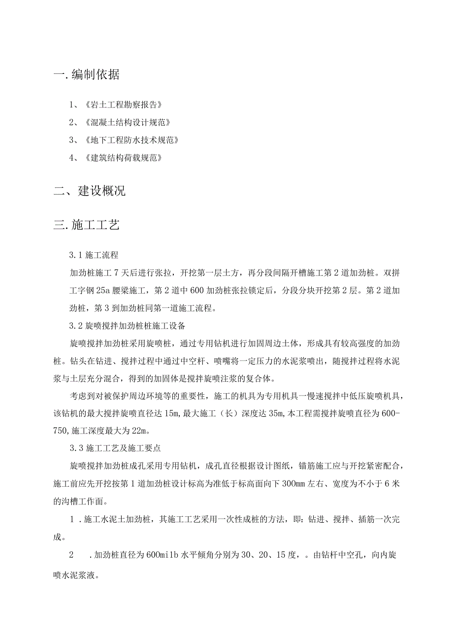 旋喷搅拌加劲桩施工方案(1).docx_第1页