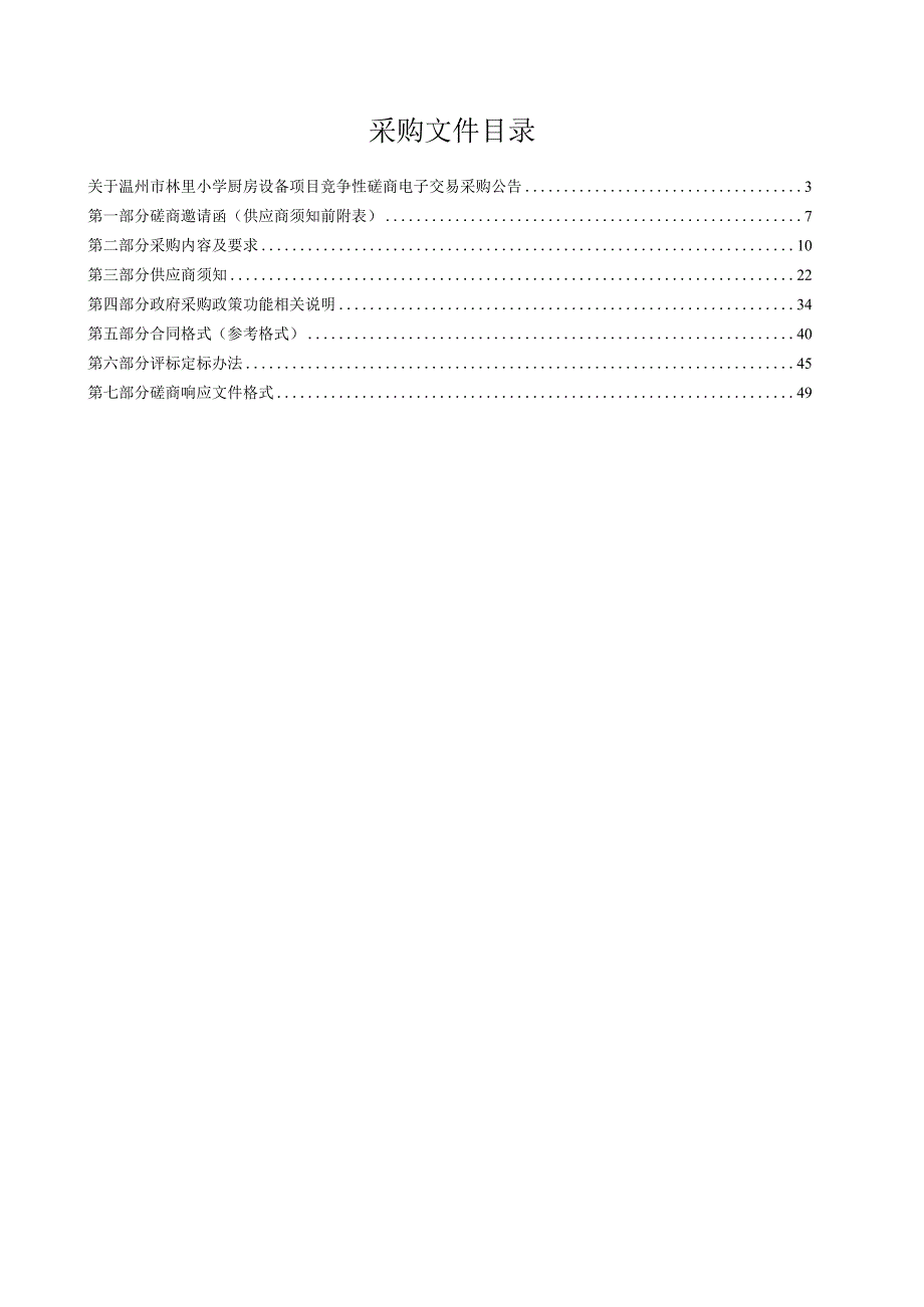 小学厨房设备项目招标文件.docx_第2页