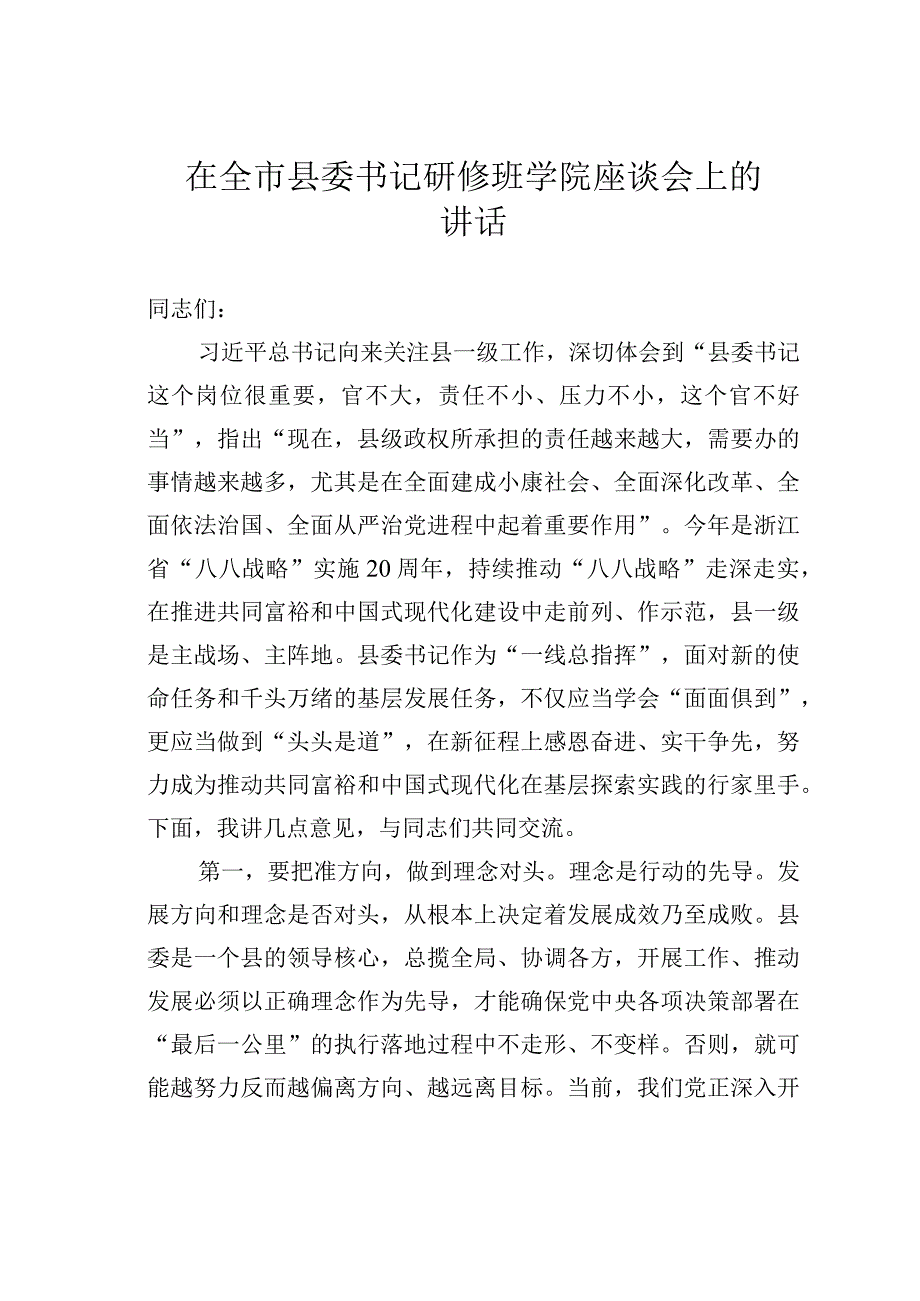 在全市县委书记研修班学院座谈会上的讲话.docx_第1页