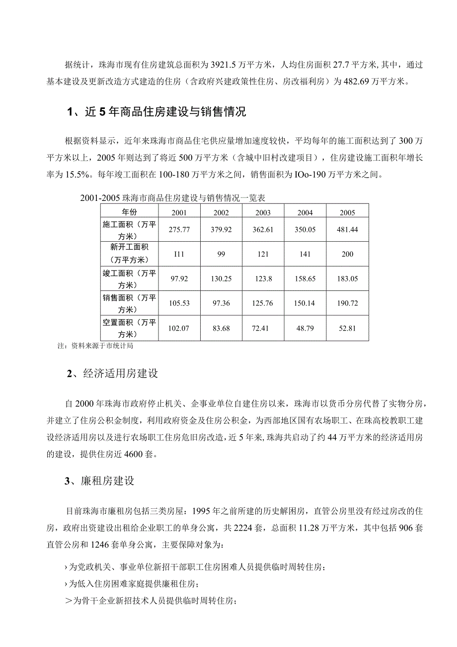 珠海市住房建设规划纲要2006-2010.docx_第3页