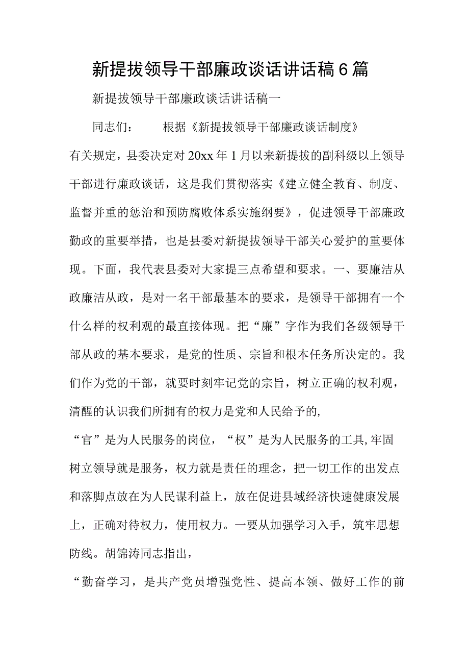 新提拔领导干部廉政谈话讲话稿6篇.docx_第1页